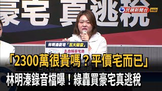 林明溱政治獻金用法曝！ 綠議員轟「買豪宅、真逃稅」－民視台語新聞