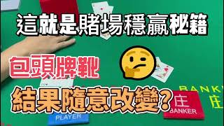 【开赌场必看】百家乐高科技设备100%可控结果，这个坑你入了多少？#专用遥控发牌靴 #牌靴作弊揭秘 #揭秘赌场上的牌靴 #赌场上的牌靴