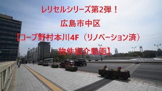 レリセルシリーズ第2弾！広島市中区【コープ野村本川4F（リノベーション済）　物件紹介動画】