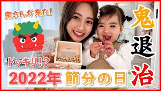 【節分の日】2歳児に鬼登場ドッキリ！？我が家の節分は激カワ爆笑だった♪【2022年】