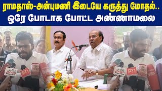 ராமதாஸ் - அன்புமணி இடையே கருத்து மோதல்.. ஒரே போடாக போட்ட அண்ணாமலை  | Maalaimalar