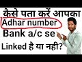How to check your adhar no. Linked with bank or not How to check your adhar no. Linked with bank or not