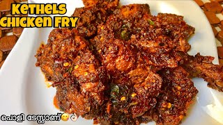 ഒരു തവണയെങ്കിലും ഇതുപോലെ ചെയ്തു നോക്കൂ😍😋👌🏻✅| Perfect Kethels Chicken Malayalam | Chicken recipes