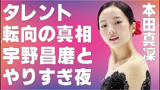 本田真凜が引退でタレント転向…宇野昌磨と“やりすぎ”な夜に言葉を失う…「フィギュアスケート」で活躍した元選手の本当の引退理由に驚きを隠せない…