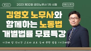 김영호 노무사의 노동법 개별법률 특강(1)_기간제법