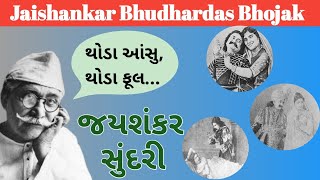 Jayshankar sundari  - ગુજરાતી નાટકના ભીષ્મપિતામહ ( જયશંકર ભોજક ) 30 January