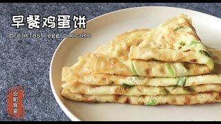 做法简单快速 营养好吃的早餐鸡蛋饼 Fried egg pancake