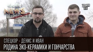 Родина эко-керамики и гончарства - Опошня | Спец.Корр. ЧистоNews 2016 Денис и Иван