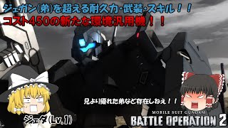 [バトオペ2 ゆっくり実況] コスト450の格闘・射撃両方いけてしまう機体 ジェダ #63