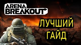 Arena Breakout Infinite: Лютая БАЗА . Мы не будем бомжами!