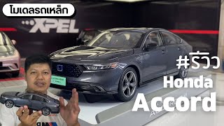 #รีวิว โมเดลรถเหล็กรุ่น ￼Honda Accord All New สเกล 1:18 พร้อมช่องทางสั่งซื้อ