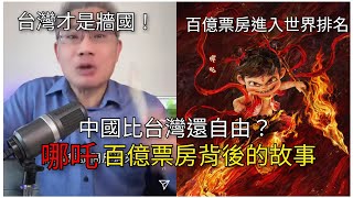 台灣是假民主自由？中國電影百億票房背後居然如此...