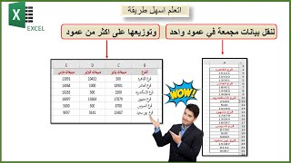 توزيع بيانات مجمعة فى عمود واحد على اكتر من عمود فى الاكسل( اسهل طريقة بخدعة بسيطه)