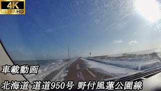 【4K車載】北海道 道道950号 野付風蓮公園線