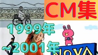 懐かしいCM【1999年~2001年】CM集（nostalgic Japanese TV　advertisement）