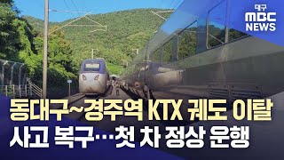 동대구∼경주역 KTX 궤도 이탈 사고 복구···첫 차 정상 운행 | 대구MBC뉴스