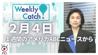 2月4日 1週間のアメリカABCニュースから