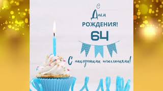 Самое лучшее поздравление с 64 летием!!!