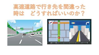 高速道路で行き先を間違えた時 　どうすればいいのか？　　　　救済措置である特別転回とは