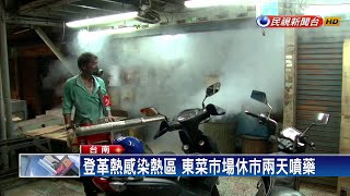 台南也爆登革熱 東菜市場休市兩天噴藥－民視新聞