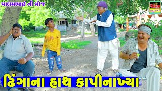 ઢિંગાના હાથ કાપી નાખ્યાં | Dhinga Na Haath Kapinakya | HD Deshi Gujarati Comedy Video Valam Studio|