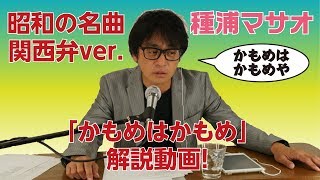 祝！登録者数100人突破！「かもめはかもめ」解説