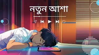 নতুন আশা গান Notun Asha | Time of Bangla #song #বাংলাগান