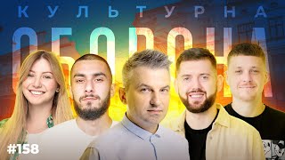 Роман Скрипін | КУЛЬТУРНА ОБОРОНА STREAM 158