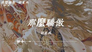 胡星冉 - 那麼驕傲「別那麼驕傲，我隨時可能走掉，我的手你還沒有牽到，夜太長，月光一定會冷掉」【動態歌詞】