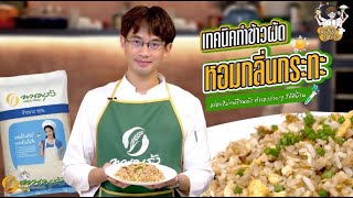 Rice สาระ EP.5 | ข้าวผัดหอมกระทะ