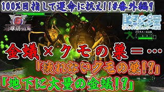 【地球防衛軍6/EDF6/DLC2/Visions of Malice】#番外編9　進めば金蟻の酸の雨！引けば所狭しと蜘蛛の糸！絶対絶命？マリス？【運命に抗え/達成率100%目指すEDF隊員】