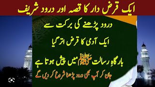 Darood Sharif Ka Waqia|| Ek Qarzdar|| Durood Sharif Ki Fazilat
