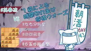 【朝活Day４３】１級による時間切れ負けウォーズ【将棋ウォーズ】