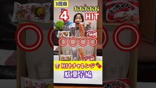 HITチャレンジで奇跡！駄菓子でヒットチャレンジしたら最後に逆転勝利！ #shorts #駄菓子 #チャレンジ