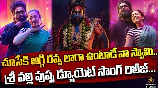 చూసేకి అగ్గి రవ్వ లాగా ఉంటాడే నా స్వామి..శ్రీ వల్లి పుష్ప డ్యూయెట్ సాంగ్ రిలీజ్ | Signature Studios