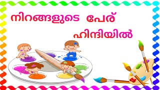 Kids Hindi | Colors Name in Hindi and English | നിറങ്ങളുടെ  പേര് ഹിന്ദിയിൽ