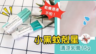 居家必備！｜ALYSSANA 小黑蚊剋星清涼軟膏｜乾癢通通不怕，讓紅豆冰遠離OUT！｜舒緩涼爽很舒服