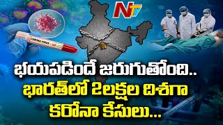 భారత్ లో 2 లక్షల దిశగా పరుగులు పెడుతున్న కరోనా కేసులు  | 230 Lost Life Due To COVID-19 | NTV