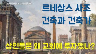 메디치가, 율리우스2세교황 등 상인과 교황이 르네상스의 예술가들을 후원한 이유는 다른 뜻이 숨어있다