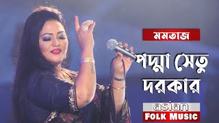 Padma setu dorkar - পদ্মা সেতু দরকার - Momotaz - Hasan Motiur Rahman - Emon Chowdhury