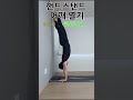 어깨 열기 저세상 시원함 머리서기 핸드스탠드 물구나무서기 open shoulder tutorial headstand handstand so coooooool