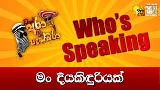 Hiru FM DJ Ara \u0026 Pasbara Who's Speaking | මං දියකිඳුරියක්