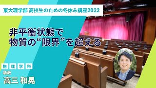 高校生のための冬休み講座2022 Online　「非平衡状態で物質の”限界”を超える」高三和晃助教