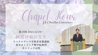 桜美林学園チャペルアワー_2021.6/28~