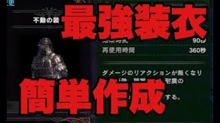 【MHW】最強装衣「不動の装衣」簡単な作り方【モンハンワールド】