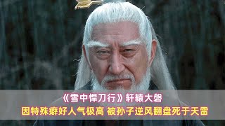 《雪中》轩辕大磐：因特殊癖好人气极高，被孙子逆风翻盘死于天雷