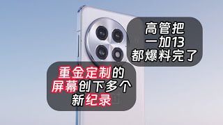 提前看一加13全配置，重金押屏幕能否成功？