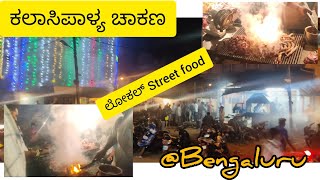 kalasipalya Chaakana | ಕಲಾಸಿಪಾಳ್ಯ ಚಾಕಣ | Bangalore famous street food