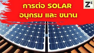 การต่อแผง Solar อนุกรมและขนาน ต่อยังไงให้ผลอย่างไร