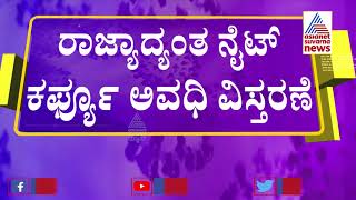 ರಾಜ್ಯಾದ್ಯಂತ ಮತ್ತೆ ಕಠಿಣ ನೈಟ್ ಕರ್ಫ್ಯೂ ಜಾರಿ, ಗಡಿ ಜಿಲ್ಲೆಗಳಲ್ಲಿ ವೀಕೆಂಡ್ ಕರ್ಫ್ಯೂ: ಸರಕಾರದ ಮಹತ್ವದ ತೀರ್ಮಾನ